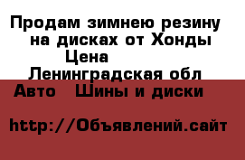 Продам зимнею резину R15 на дисках от Хонды › Цена ­ 8 500 - Ленинградская обл. Авто » Шины и диски   